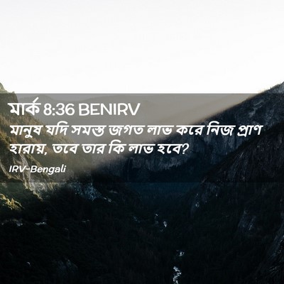Picture 02 - মার্ক 8:36 BENIRV - মানুষ যদি সমস্ত - Bible Verse Picture