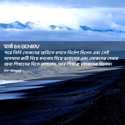 Picture 02 - মার্ক 8:6 BENIRV - পরে তিনি লোকদের - Bible Verse Picture