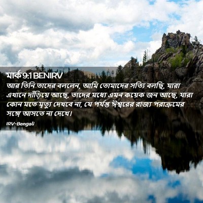 Picture 02 - মার্ক 9:1 BENIRV - আর তিনি তাদের - Bible Verse Picture