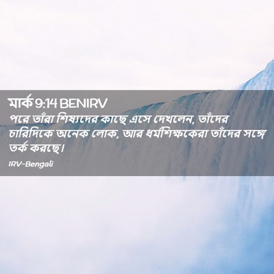 Picture 02 - মার্ক 9:14 BENIRV - পরে তাঁরা - Bible Verse Picture