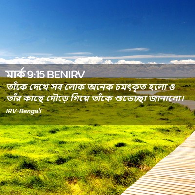 Picture 02 - মার্ক 9:15 BENIRV - তাঁকে দেখে সব লোক - Bible Verse Picture