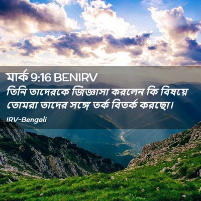 Picture 02 - মার্ক 9:16 BENIRV - তিনি তাদেরকে - Bible Verse Picture