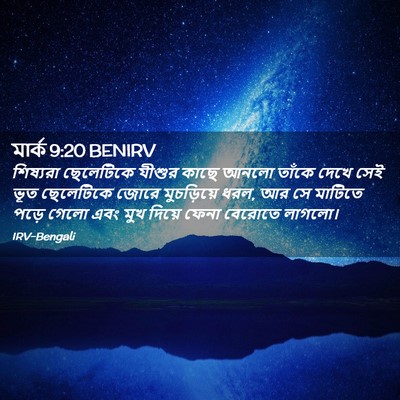 Picture 02 - মার্ক 9:20 BENIRV - শিষ্যরা ছেলেটিকে - Bible Verse Picture