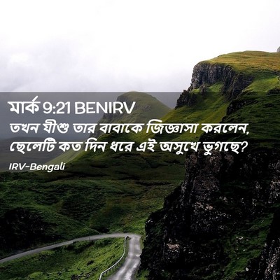 Picture 02 - মার্ক 9:21 BENIRV - তখন যীশু তার - Bible Verse Picture