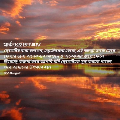 Picture 02 - মার্ক 9:22 BENIRV - ছেলেটির বাবা - Bible Verse Picture