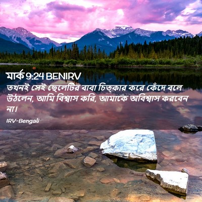 Picture 02 - মার্ক 9:24 BENIRV - তখনই সেই ছেলেটির - Bible Verse Picture