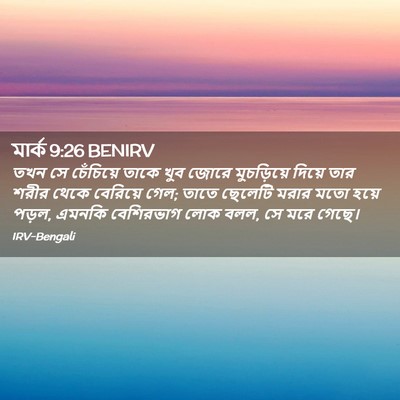 Picture 02 - মার্ক 9:26 BENIRV - তখন সে চেঁচিয়ে - Bible Verse Picture