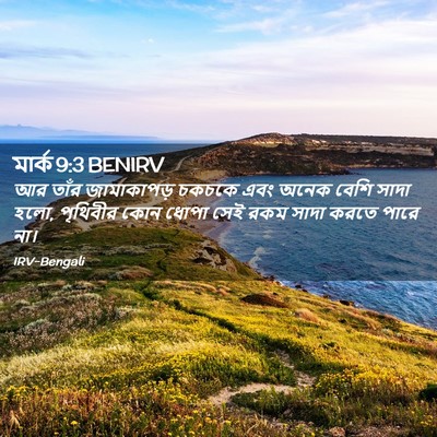 Picture 02 - মার্ক 9:3 BENIRV - আর তাঁর জামাকাপড় - Bible Verse Picture