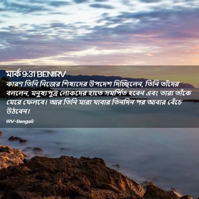 Picture 02 - মার্ক 9:31 BENIRV - কারণ তিনি নিজের - Bible Verse Picture