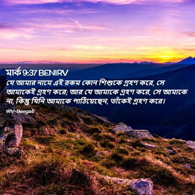 Picture 02 - মার্ক 9:37 BENIRV - যে আমার নামে এই রকম - Bible Verse Picture