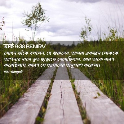 Picture 02 - মার্ক 9:38 BENIRV - যোহন তাঁকে বললেন, - Bible Verse Picture