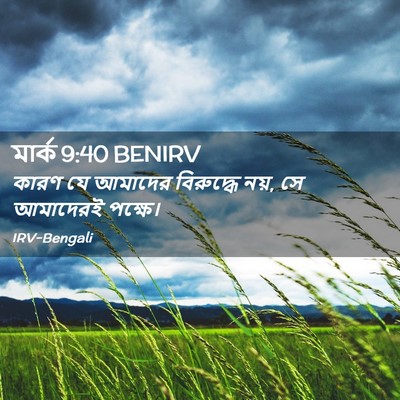 Picture 02 - মার্ক 9:40 BENIRV - কারণ যে আমাদের - Bible Verse Picture