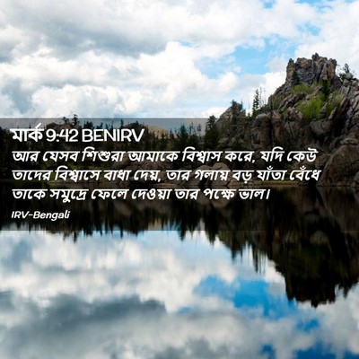 Picture 02 - মার্ক 9:42 BENIRV - আর যেসব শিশুরা - Bible Verse Picture