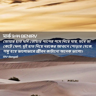 Picture 02 - মার্ক 9:44 BENIRV - তোমার হাত যদি - Bible Verse Picture