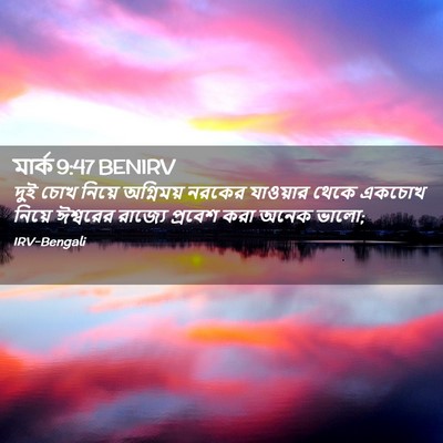 Picture 02 - মার্ক 9:47 BENIRV - দুই চোখ নিয়ে - Bible Verse Picture