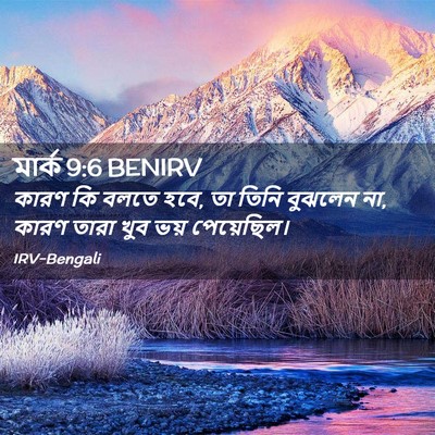 Picture 02 - মার্ক 9:6 BENIRV - কারণ কি বলতে হবে, - Bible Verse Picture