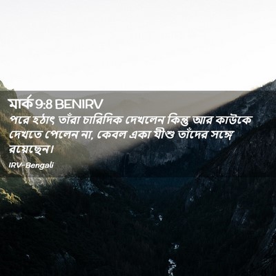 Picture 02 - মার্ক 9:8 BENIRV - পরে হঠাৎ তাঁরা - Bible Verse Picture