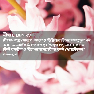 Picture 02 - মীখা 1:1 BENIRV - যিহূদা-রাজ যোথাম, - Bible Verse Picture