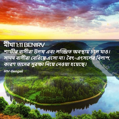 Picture 02 - মীখা 1:11 BENIRV - শাফীর বাসীরা - Bible Verse Picture
