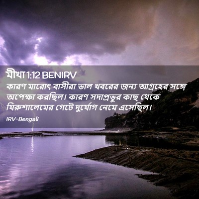 Picture 02 - মীখা 1:12 BENIRV - কারণ মারোৎ বাসীরা - Bible Verse Picture