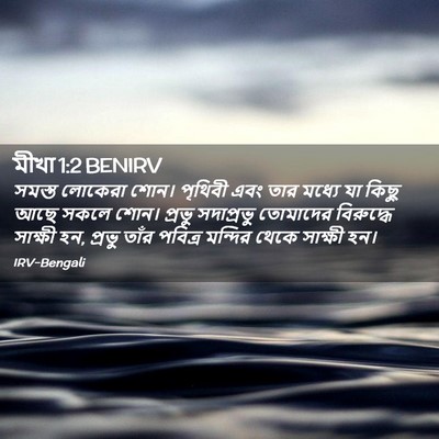 Picture 02 - মীখা 1:2 BENIRV - সমস্ত লোকেরা শোন। - Bible Verse Picture