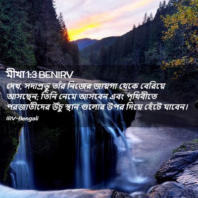 Picture 02 - মীখা 1:3 BENIRV - দেখ, সদাপ্রভু তাঁর - Bible Verse Picture