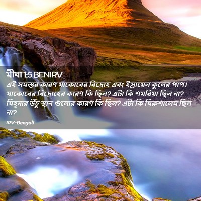Picture 02 - মীখা 1:5 BENIRV - এই সমস্তর কারণ - Bible Verse Picture