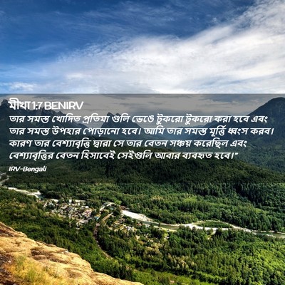 Picture 02 - মীখা 1:7 BENIRV - তার সমস্ত খোদিত - Bible Verse Picture