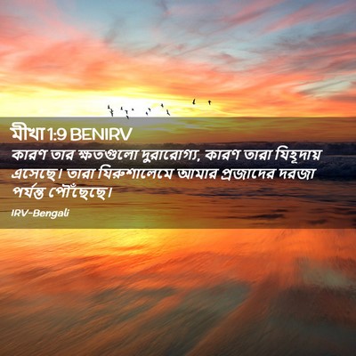 Picture 02 - মীখা 1:9 BENIRV - কারণ তার ক্ষতগুলো - Bible Verse Picture