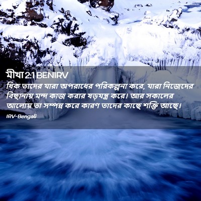 Picture 02 - মীখা 2:1 BENIRV - ধিক তাদের যারা - Bible Verse Picture