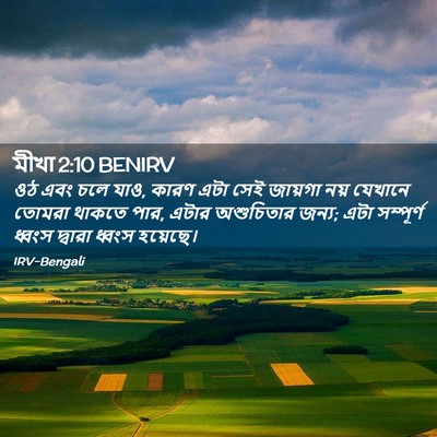 Picture 02 - মীখা 2:10 BENIRV - ওঠ এবং চলে যাও, - Bible Verse Picture