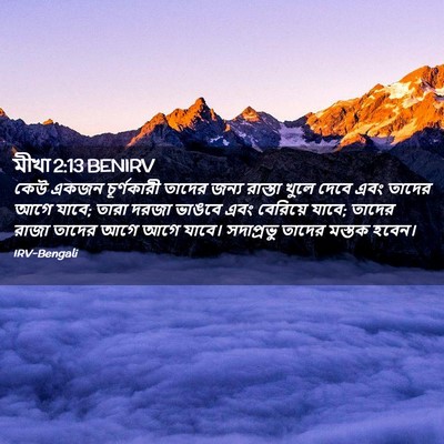 Picture 02 - মীখা 2:13 BENIRV - কেউ একজন - Bible Verse Picture