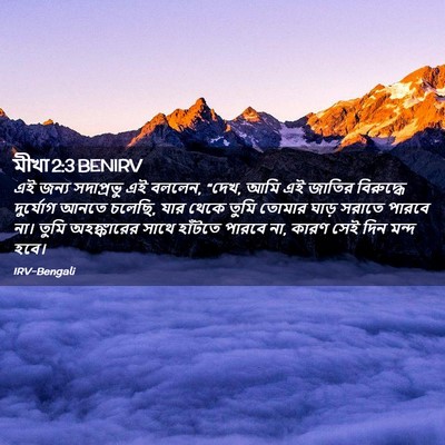 Picture 02 - মীখা 2:3 BENIRV - এই জন্য সদাপ্রভু - Bible Verse Picture