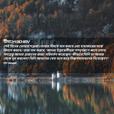 Picture 02 - মীখা 2:4 BENIRV - সেই দিনের তোমার - Bible Verse Picture