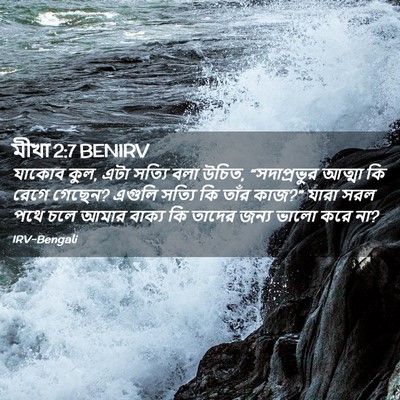 Picture 02 - মীখা 2:7 BENIRV - যাকোব কুল, এটা - Bible Verse Picture