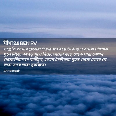 Picture 02 - মীখা 2:8 BENIRV - সম্প্রতি আমার - Bible Verse Picture