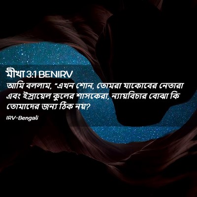 Picture 02 - মীখা 3:1 BENIRV - আমি বললাম, “এখন - Bible Verse Picture
