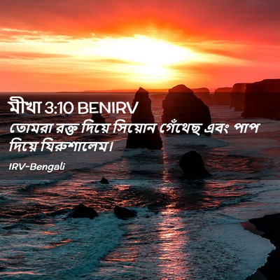 Picture 02 - মীখা 3:10 BENIRV - তোমরা রক্ত দিয়ে - Bible Verse Picture