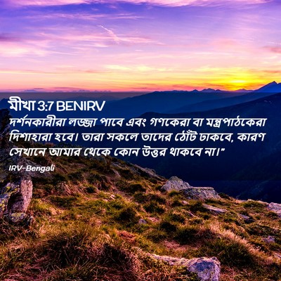 Picture 02 - মীখা 3:7 BENIRV - দর্শনকারীরা লজ্জা - Bible Verse Picture