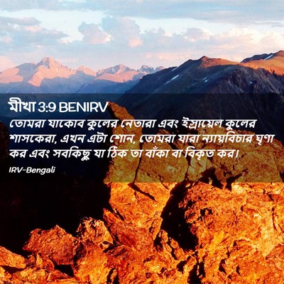 Picture 02 - মীখা 3:9 BENIRV - তোমরা যাকোব কুলের - Bible Verse Picture