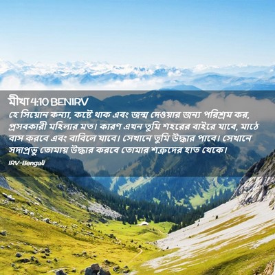 Picture 02 - মীখা 4:10 BENIRV - হে সিয়োন কন্যা, - Bible Verse Picture