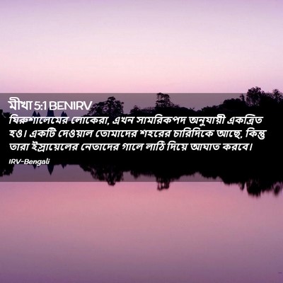 Picture 02 - মীখা 5:1 BENIRV - যিরুশালেমের - Bible Verse Picture