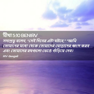 Picture 02 - মীখা 5:10 BENIRV - সদাপ্রভু বলেন, - Bible Verse Picture
