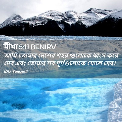 Picture 02 - মীখা 5:11 BENIRV - আমি তোমার দেশের - Bible Verse Picture