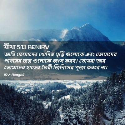 Picture 02 - মীখা 5:13 BENIRV - আমি তোমাদের খোদিত - Bible Verse Picture
