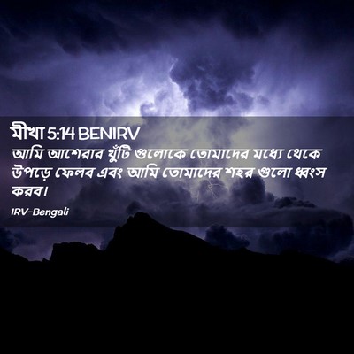 Picture 02 - মীখা 5:14 BENIRV - আমি আশেরার খুঁটি - Bible Verse Picture