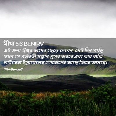 Picture 02 - মীখা 5:3 BENIRV - এই জন্য ঈশ্বর - Bible Verse Picture