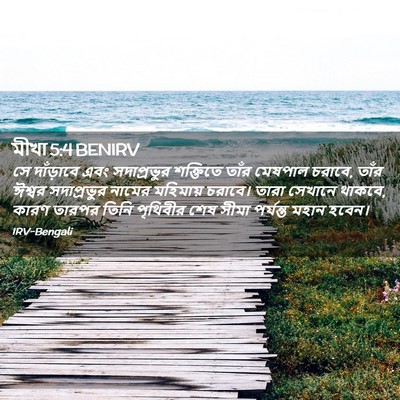 Picture 02 - মীখা 5:4 BENIRV - সে দাঁড়াবে এবং - Bible Verse Picture