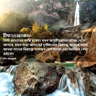 Picture 02 - মীখা 5:5 BENIRV - তিনি আমাদের - Bible Verse Picture