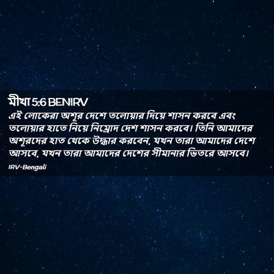 Picture 02 - মীখা 5:6 BENIRV - এই লোকেরা অশূর - Bible Verse Picture